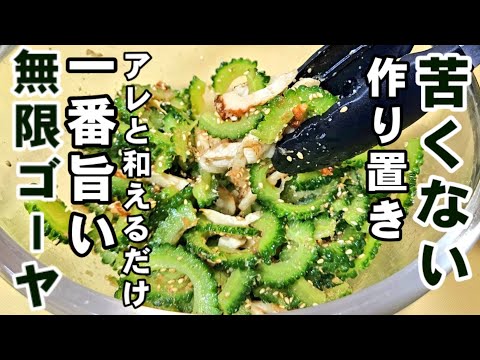 苦くない無限ゴーヤー簡単作り置きレシピ。一番旨い！副菜 おつまみ 常備菜 苦瓜 ちくわ  美肌 腸活 ダイエット 高血圧予防 縦動画