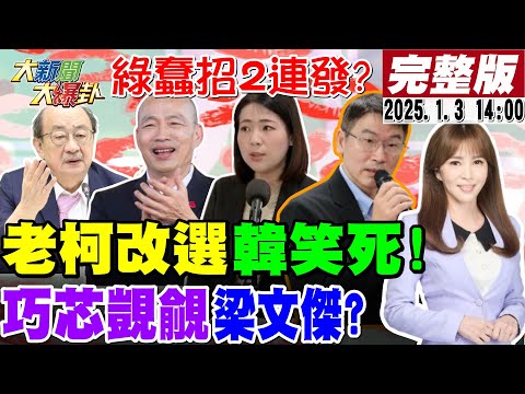 【#大新聞大爆卦】老柯改選立院長韓國瑜笑到懶的出手!綠打柯過頭了狂草革命了!林抖音扯徐巧芯覬覦我老公本週最可笑!20250103 @大新聞大爆卦HotNewsTalk