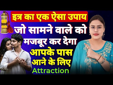 आकर्षण इतना ज्यादा बढ़ जायेगा लोग तरसेंगे आपके पास आने के लिए Itar Ke Upay | Law of Attraction Hindi