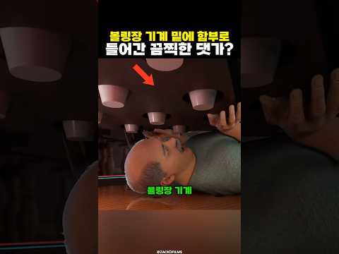 볼링장 기계밑에 함부로 들어가면 안되는 이유?