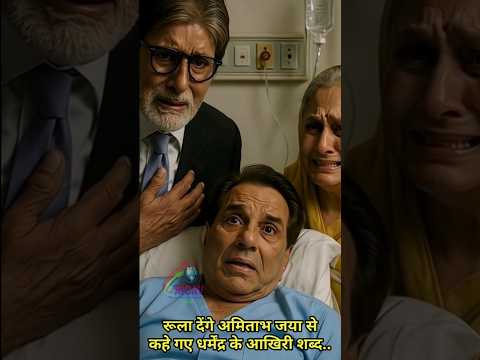रो पड़ेंगे धर्मेंद्र के जया अमिताभ से बोले आखिरी शब्द.. #shorts #ytshorts