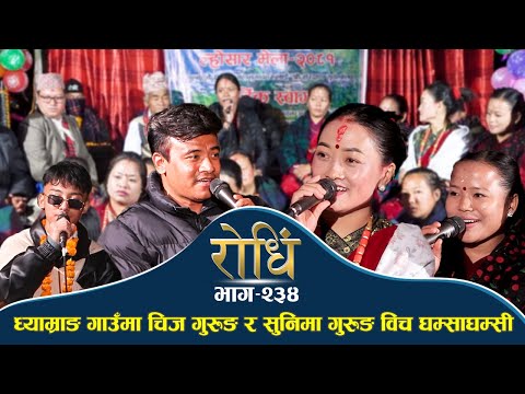 Rodhi EP 234 | घ्याम्राङ गाउँ मा चिज गुरुङ र सुनिमा गुरुङ विच घम्साघम्सी | Chij Gurung | Sunima