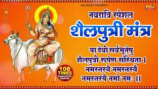 नवरात्र का पहला दिन | Shailaputri Mata Mantra Jaap 108 | माँ शैलपुत्री | Shardiya Navratri 2025