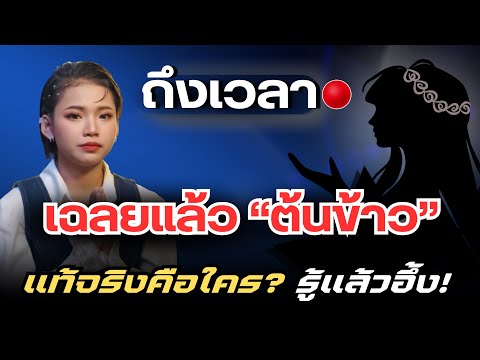 อึ้งทั้งประเทศ! ถึงเวลาเฉลยแล้ว 'น้องต้นข้าว' คือใคร? สุดทึ่ง... ที่คุณอาจคาดไม่ถึง!