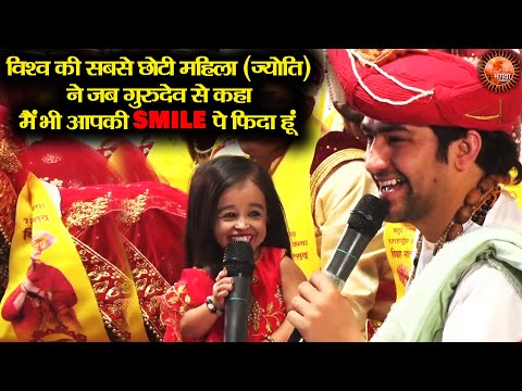 विश्व की सबसे छोटी महिला (ज्योति) ने जब गुरुदेव से कहा ** मैं भी आपकी Smile पे फिदा हूं !! True Love