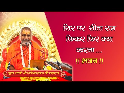 सिर सीता राम फिकर फिर क्या करना, बनेगे बिगड़े काम फिकर फिर क्या करना | भजन | #rajeshwaranandjimaharaj