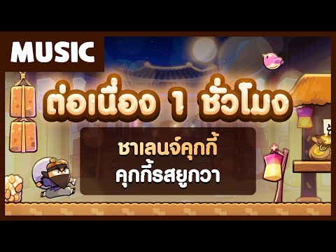 1ชั่วโมงชาเลนจ์คุกกี้รสยูกวาคุกกี้รัน:ศึกคุกกี้หนีเตาอบ คุกกี้รัน 1ชั่วโมงชาเลนจ์คุกกี้รสยูกวาคุกกี้รัน:ศึกคุกกี้หนีเตาอบ