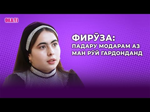 Фирӯза: Падару модарамро ҳаргиз намебахшам