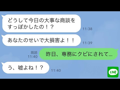 【LINE】俺を嫌う専務にクビにされた翌日社長から怒りのLINEがきて「どうして今日の商談すっぽかしたの！？」俺「実はクビになりまして...」
