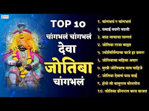 चांगभलं चांगभलं देवा जोतिबा चांगभलं | Top 10 जोतिबा भक्तिगीते | जोतिबाची नवीन गाणी | Jotiba Songs