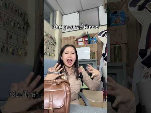 เป็นครูนะลูกจะได้สบาย #ครูแองจี้