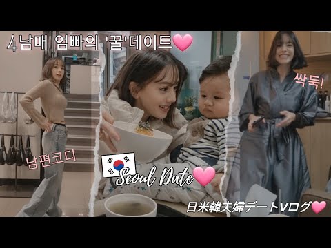 4남매 엄마아빠 꿀데이트💓Mom and Dad Date-3 Kids At Home + 1 Tag Along💓4人のママとパパのスペシャルデート💓