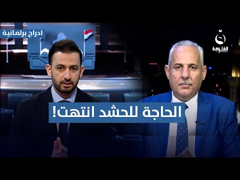 فراس النجماوي: لا نعارض الحـ.ـشـ.ـد أو المكون لكن انتهت الحاجة إليه #أدراج_برلمانية