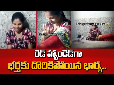 Wife Cheating On Husband || రెడ్ హ్యాండెడ్‌గా భర్తకు దొరికిపోయిన భార్య..