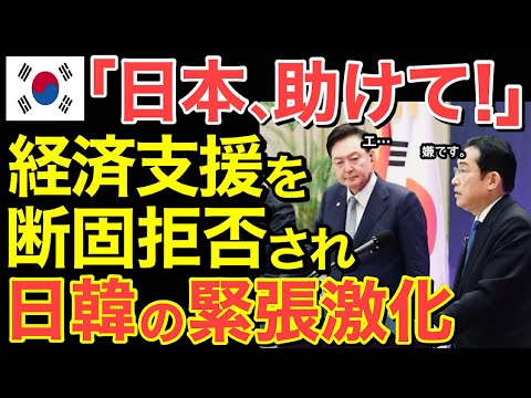 【海外の反応】隣国に激震！日本が経済支援を断固拒否‼両国の緊張が一気に激化し…【にほんのチカラ】