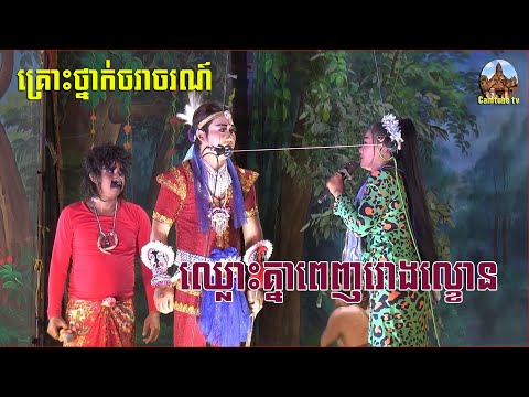 បុកគ្នាក្រឡឹតស្តុបខ្ទិច-lakhon basak TekphnekShort film