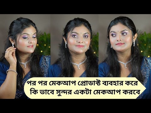 পর পর মেকআপ প্রোডাক্ট ব্যবহার করে কি ভাবে সুন্দর একটা মেকআপ করবে জেনে নাও