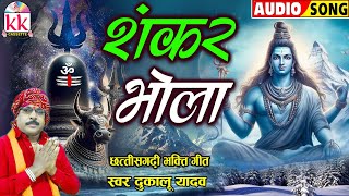 Dukalu Yadav_Cg Bhakti Song | शिव भजन_Sankar Bhola | Chhattisgarhi Bhakti Geet | BHAKTI KK CASSETTE