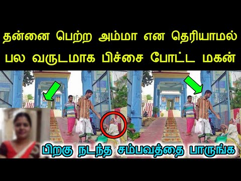 தன்னை பெற்ற அம்மா என்று தெரியாமல் பல வருடமாக பிச்சை போட்ட மகன் பிறகு நடந்ததை பாருங்க | panchumethai