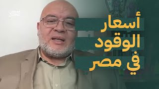 توقعات بشأن ارتفاع الدولار واسعار الوقود في مصر