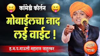 मोबाईलचा नाद लई वाईट ! ! माऊली महाराज जाहुरकर यांचे कीर्तन ! Mauli Jahurkar Comedy Kirtan