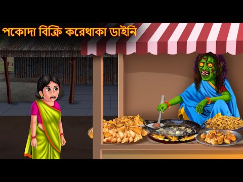 পকোদা বিক্রি করেথাকা ডাইনি | Pokoda Bikri Korethaka Daini | Shakchunni Bangla | Bangla Haunted Story