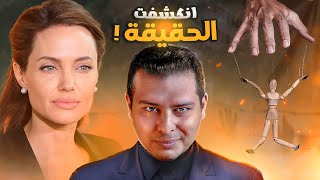 انجلينا جولي تكشف من يحكم العالم بالسر