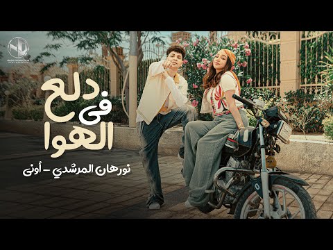 Nourhan ElMorshedy ft. ONUY - Dala3 Fel Hawa l نورهان المرشدي & أوني - دلع في الهوا