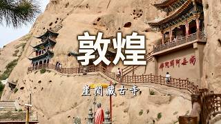 張掖馬蹄寺石窟群 垂直通天的修行之路 七彩丹霞密境深度游土林景觀【第一百六十二集】