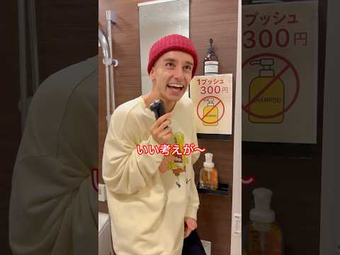シャンプーを有料化する天才な小学生…#shorts