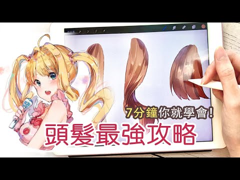 (Eng cc) 史上最強頭髮攻略！手殘也都能畫出動漫頭髮✨ANIME HAIR TUTORIAL STEP BY STEP