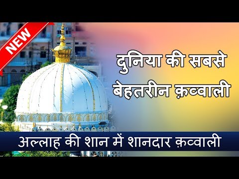 दुनिया की सबसे बेहतरीन क़व्वाली एक बार आप भी सुने | World's Best Qawwali