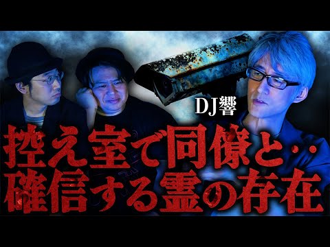 【怪談】控え室で同僚と…確信する霊の存在/DJ響【怪談ぁみ語】《※音声リマスター版》