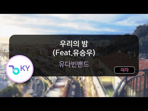 우리의 밤 (Feat.유승우) – 유다빈밴드 (KY.82902) / KY KARAOKE
