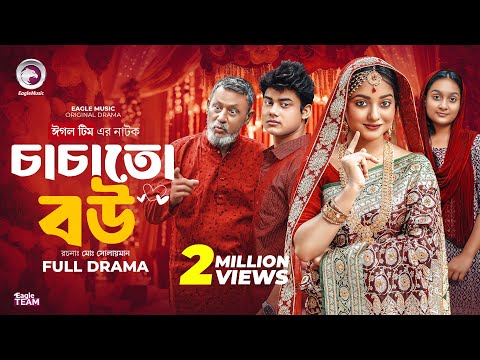 চাচাতো বউ | Chachato Bou (Full Natok) Eagle Team | Golpo , Kotha Islam | Bangla Natok 2025