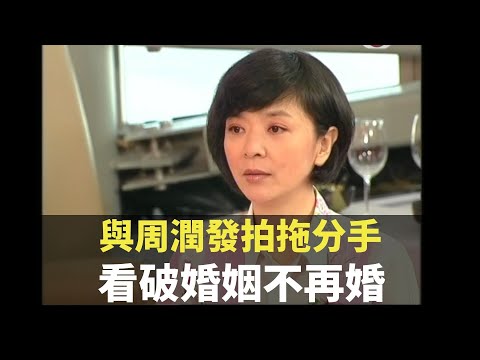 陳玉蓮 剖白與周潤發拍拖分手 看破婚姻不再婚 TVB 陳志雲 志雲飯局