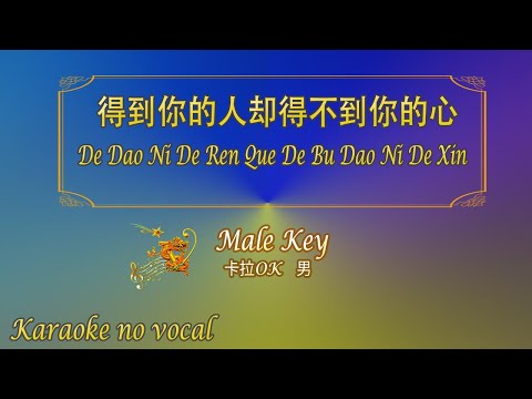 得到你的人卻得不到你的心 【卡拉OK (男)】《KTV KARAOKE》 – De Dao Ni De Ren Que De Bu Dao Ni De Xin (Male)