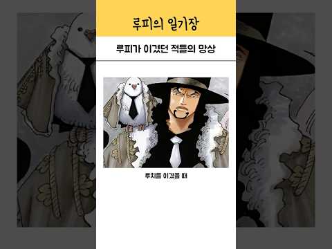 루피가 이겼던 적들의 망상