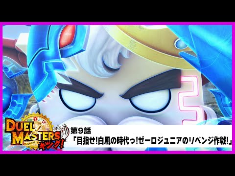 【デュエル・マスターズ キング！】第9話「目指せ!白凰の時代っ!ゼーロジュニアのリベンジ作戦!」