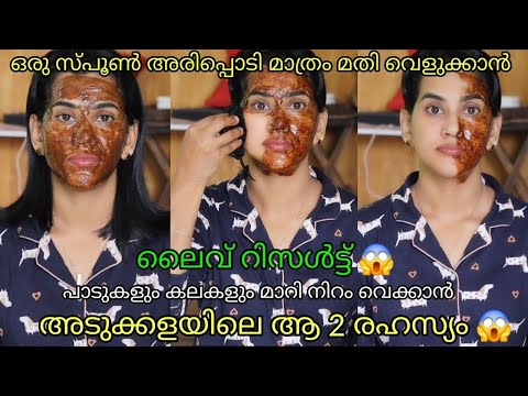 ഒരു സ്പൂൺ അരിപ്പൊടി ഉണ്ടെങ്കിൽ പാടുകൾ മാറി നിറം വെക്കാൻ ഇങ്ങനെ ചെയ്താൽ മതി /full body whitening pack