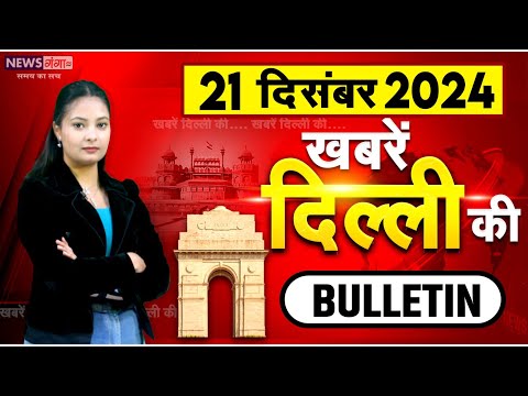 Khabar Delhi Ki, Breaking News, Delhi-NCR Bulletin News, Top15 News, Delhi Election News, CM Atishi