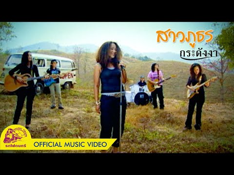 สาวภูธร - กระดังงา【 OFFICIAL MV 】