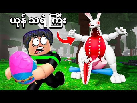 99 nights ထဲမှာ ယုန်သရဲကြီး ဥ ကို ခိုးပြေးပြီဗျို့😱❗ Easter bunny monster 99 nights in the forest
