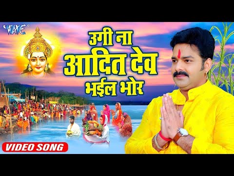 #Video | शोभेला घाट छठी माई के | #Pawan Singh | Shobhela Ghat Chhathi Mai Ke | Chhath Song 2024