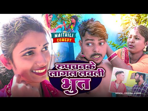 रुपचनके लागल लवली भुत#Gamgharcomedy//Maithili Comedy#Comedy2024