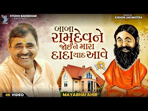 Mayabhai Ahir | બાબા રામદેવ ને જોઈને મારા દાદા યાદ આવે | New Comedy Jokes 2025 | Dayra Ni Ramzat