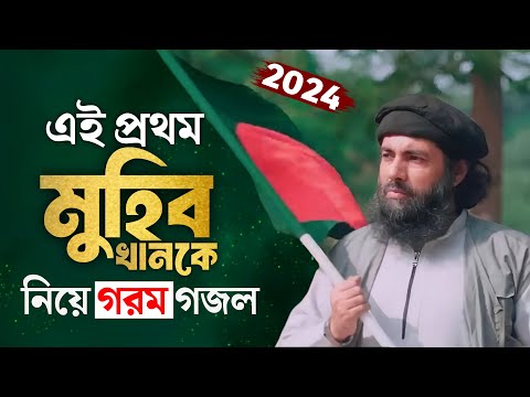 2024 Muhib Khan Song | এই প্রথম মুহিব খানকে নিয়ে গজল | Muhib khan Gojol | Muhib khan Ghazal