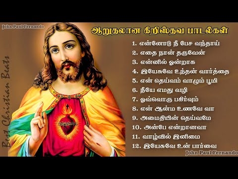 ஆறுதலான கிறிஸ்தவ பாடல்கள்-2 | Peaceful Tamil Christian songs | இனிமையான கிறிஸ்தவ பாடல்கள்