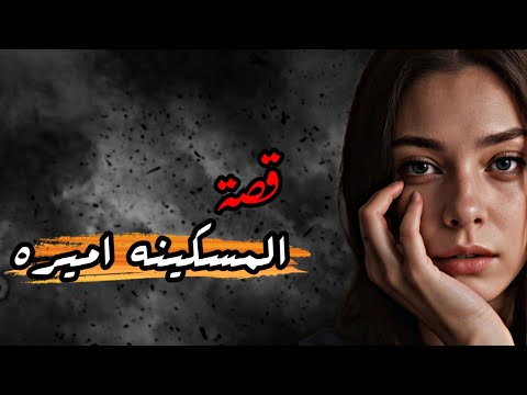 قصص الخيانه | قصة اميره..؟