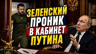 Зеленский проник в кабинет путина